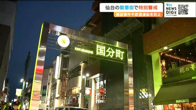 「年末年始になるといろいろなトラブルが懸念される」東北一の歓楽街 仙台・国分町で『強盗事件や飲酒運転』の防止で特別警戒取締り|TBS NEWS DIG