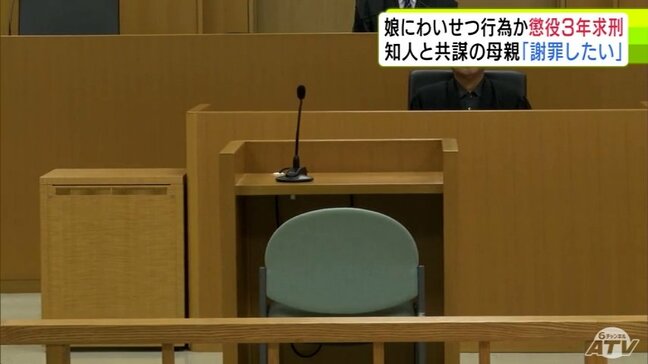 「娘に謝罪したい。娘の手本となるような母親になっていきたい」ホテルで小学生の娘にわいせつな行為をした罪に問われている母親と知人の男の裁判　検察側は2人に懲役3年を求刑|TBS NEWS DIG