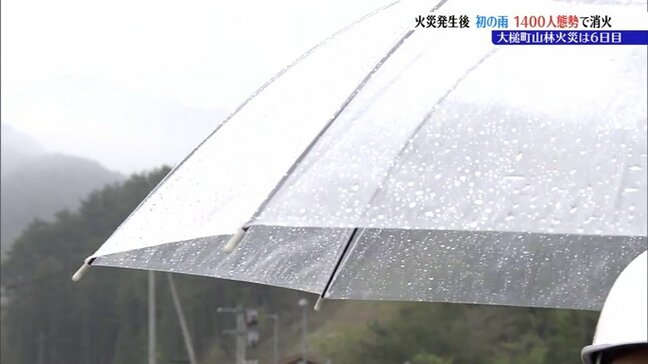 「やっと降った」　大槌町山林火災6日目で初めて雨を観測するも鎮火に至らず　1400人超で消火活動続く|TBS NEWS DIG