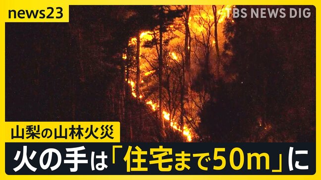 山梨の山林火災30時間以上延焼中　住宅から50m地点まで火が迫る…火元はどこか？出火直後に撮影された写真【news23】|TBS NEWS DIG