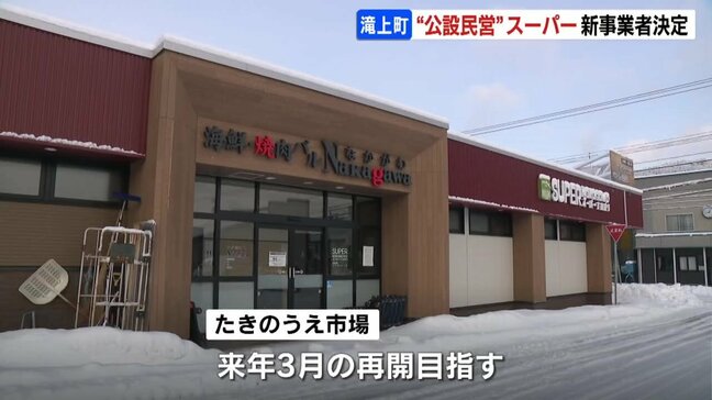 「スーパーを拠点に町のハブ機能も」 事業者が高齢を理由に休業していた”公設民営”スーパー　無添加食品などの製造販売会社の役員が新会社を設立して再開へ　北海道滝上町|TBS NEWS DIG