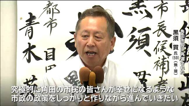 「市民が幸せになるような政策を」角田市長選で現職の黑須貫氏再選　12年ぶりの無投票で　宮城|TBS NEWS DIG