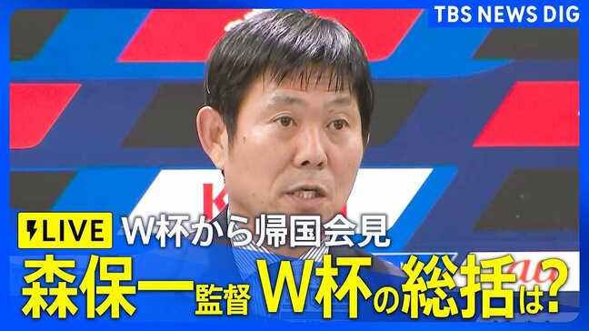 【サッカーW杯日本代表】きょう2日帰国 森保一監督らが都内で会見|TBS NEWS DIG