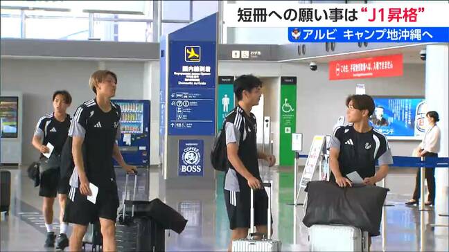 船越優蔵監督「長いシーズンを戦う上で非常に大事な時期」サッカー・アルビレックス新潟 沖縄キャンプへ|TBS NEWS DIG