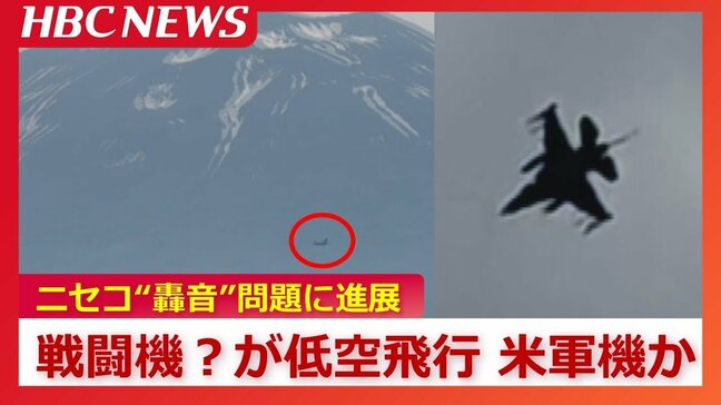 ニセコの“謎の爆音”上空での姿が明らかに…米軍『F16』戦闘機の可能性が高いと専門家、羊蹄山周辺に4機　撮影者「パイロットが見えるのではないか」|TBS NEWS DIG