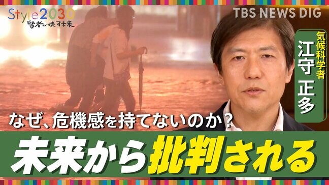 「気候変動と未来を考える」気候科学者・江守正多氏が描く2030年【Style2030】|TBS NEWS DIG