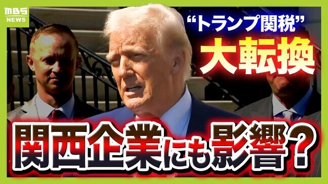 「トランプ大統領はアメリカ国民の生活をわかっていない」米中"関税の報復合戦"をジャーナリストはどう見る? 中国経済が悪化すると『関西企業にも打撃の可能性』指摘する専門家も【解説】|TBS NEWS DIG