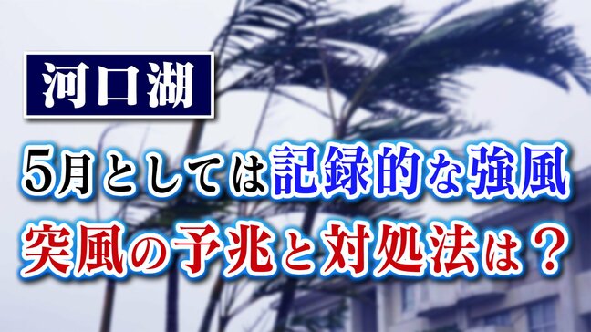富士河口湖町で5月としては記録的な強風　突風の予兆と対処法を気象予報士が解説|TBS NEWS DIG