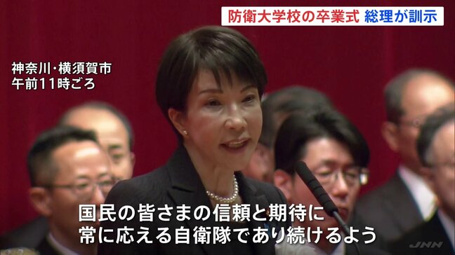 「国民の信頼と期待に常に応える自衛隊であってほしい」高市総理 防衛大学校の卒業式で訓示 卒業生366人のうち332人が陸海空の自衛官に|TBS NEWS DIG
