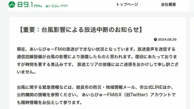 あいらびゅーＦＭの放送に不具合　番組放送が正常にできず　台風１０号影響か|TBS NEWS DIG