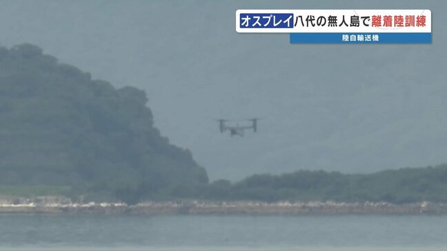 気がつけば上空に…陸自オスプレイが熊本の無人島で初の離着陸訓練 地元市は「防衛省の要請」で市民に周知せず 熊本・八代市|TBS NEWS DIG