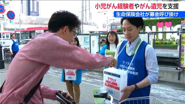 がんで親を亡くした子どもや小児がん経験者を支援 アフラックが返還不要の奨学金募金呼びかけ 新潟市中央区|TBS NEWS DIG