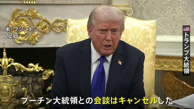 「結局は何の進展もない」トランプ大統領が米ロ首脳会談の中止明言　ロシア石油大手への新たな制裁も発表|TBS NEWS DIG