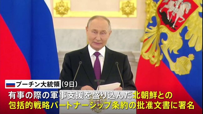ロシア・プーチン大統領 北朝鮮との包括的戦略パートナーシップ条約の批准文書に署名|TBS NEWS DIG