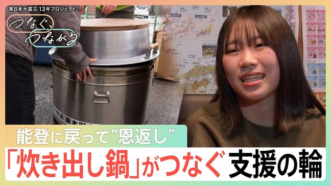 能登→東北へ贈った「炊き出し鍋」が能登に戻って“恩返し”「ご縁が忘れられない」高2の娘とつくる温かいスープ【つなぐ、つながる】|TBS NEWS DIG