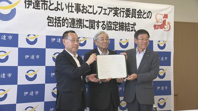 「よい仕事おこし」で協定締結　伊達市と全国の信金で作る実行委員会　福島|TBS NEWS DIG