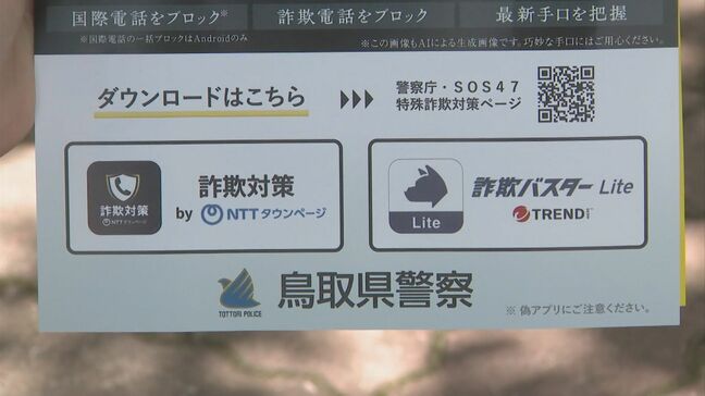 特殊詐欺をアプリでシャットアウト 年金支給日に警察などが呼びかけ 鳥取市の商業施設で買い物客らに|TBS NEWS DIG