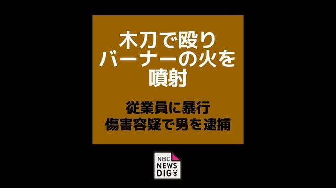 木刀やガスバーナーで従業員に全治約6か月の重傷負わせた疑い　40歳防水工事業の男を逮捕　男は黙秘「話すことはない」やけどは皮下組織まで及ぶ第3度熱傷【長崎】|TBS NEWS DIG
