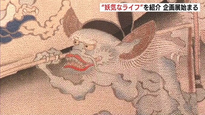 “妖気なライフ”を紹介　妖怪をモチーフにした日用品や工芸品などを展示　「人魚の皿」「百鬼夜行絵巻着物」も　三次もののけミュージアム　広島|TBS NEWS DIG