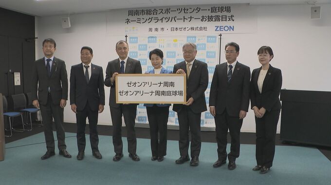 周南総合スポーツセンター　新年度から「ゼオンアリーナ周南」に　日本ゼオンが命名権取得　|　山口のニュース・天気・防災｜tys NEWS｜ｔｙｓテレビ山口