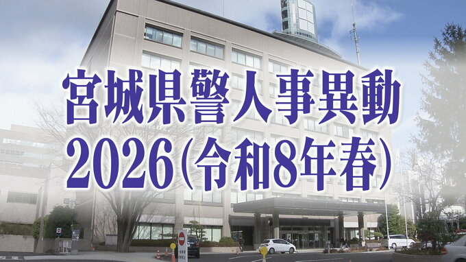 宮城県警定期人事異動2026【警部以上の警察官と一般職員全名簿掲載】|TBS NEWS DIG