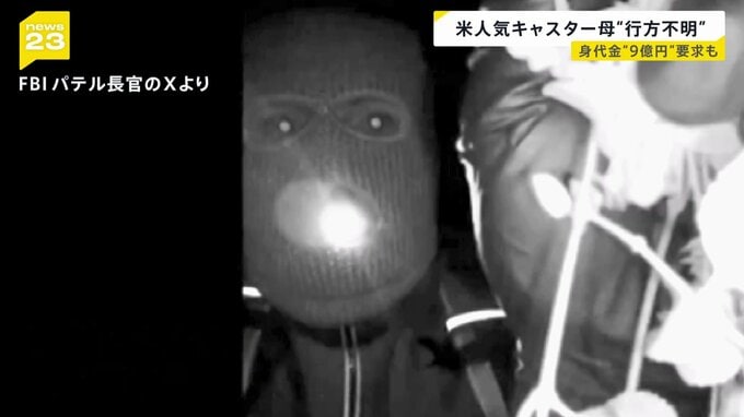 約9億円の身代金要求も…米人気キャスターの母親が行方不明 重要参考人とみられる人物を拘束も“釈放”|TBS NEWS DIG
