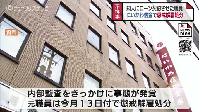 富山・魚津市のにいかわ信用金庫　元職員が借りたローンカードで借り入れ　懲戒解雇処分に|TBS NEWS DIG