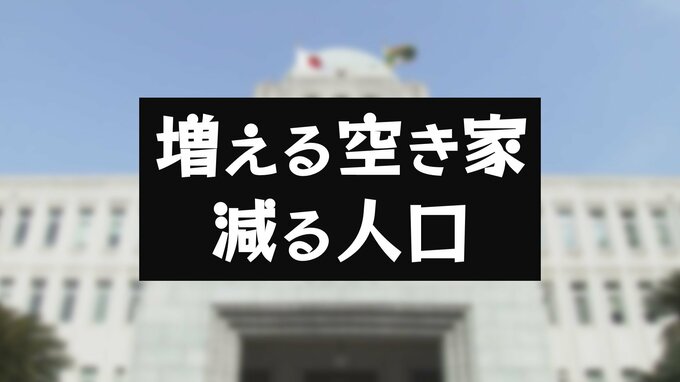 住宅戸数は過去最高で4.2%増加も、空き家も増加…全国で900万戸 一方、日本の総人口は減少も、75歳以上は増加…【全都道府県別 人口・住宅戸数増減率ランキング】　|　愛媛のニュース - Nスタえひめ｜あいテレビは6チャンネル
