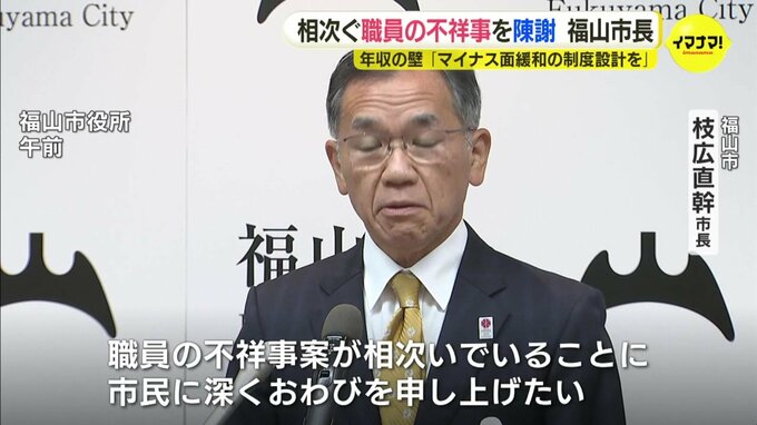 職員不祥事相次ぎ　市長が陳謝　面談や研修実施へ　「１０３万円の壁」で試算も示す　広島・福山市|TBS NEWS DIG