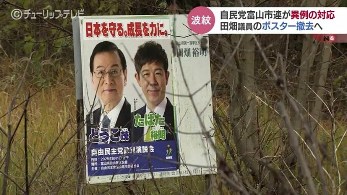田畑裕明議員のポスター撤去する方針　自民党富山市連　来年夏の参院選への影響を考慮か　富山　|　富山のニュース｜天気・防災｜チューリップテレビ
