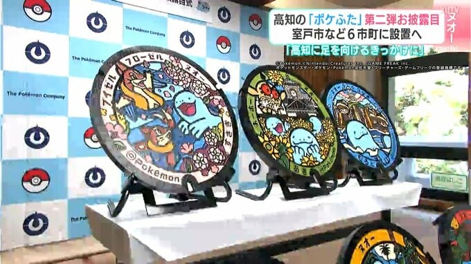 「高知に足を向けるきっかけになれば」室戸市など６市町に設置へ　高知の「ポケふた」第二弾お披露目　|　高知のニュース・天気｜KUTV NEWS | KUTVテレビ高知