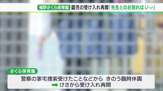 「先生とのお別れはいや」園児受け入れ再開も転園相談相次ぐ…逮捕の元保育士「コロナ禍で業務量増でストレスが…」＝静岡・保育士園児虐待事件|TBS NEWS DIG
