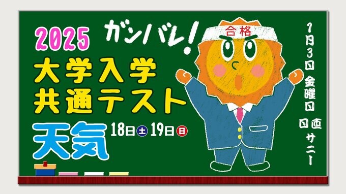 【大学入学共通テスト2025】１月１８日（土）１９日（日）【試験当日の天気は？】|TBS NEWS DIG