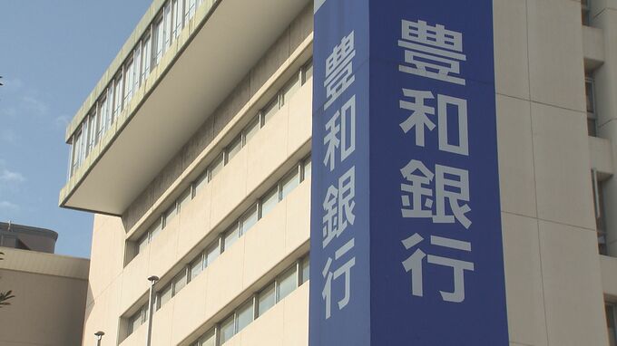 豊和銀行の中間決算は「増収減益」経常利益は42％上方修正　大分　|　大分のニュース｜OBS NEWS｜大分放送