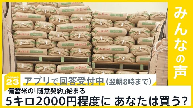 備蓄米の「随意契約」始まる…あなたは2000円で買う？【news23】|TBS NEWS DIG