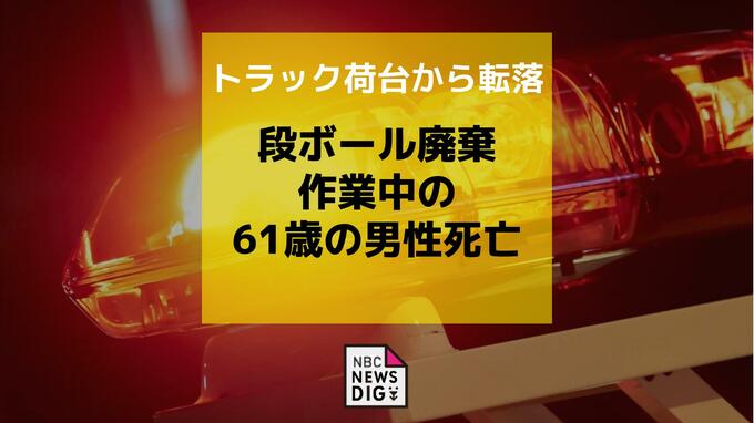 トラック荷台から転落　段ボール廃棄作業中の61歳の男性が死亡【長崎】|TBS NEWS DIG