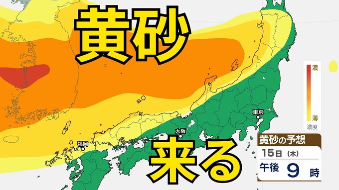【黄砂情報】　13日（火）から日本列島に飛来の見込み　15日（木）は広い範囲で影響か　屋外の洗濯物やアレルギー対策などに注意　黄砂シミュレーション【気象庁  12日現在】|TBS NEWS DIG