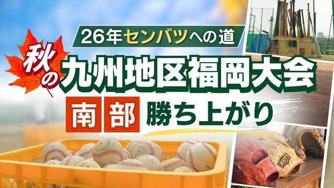 【26年センバツへの道】秋の九州地区高校野球 福岡大会(南部)勝ち上がり　西短･大牟田･福工大城東･東福岡など3回戦進出　|　福岡のニュース｜RKB NEWS｜RKB毎日放送