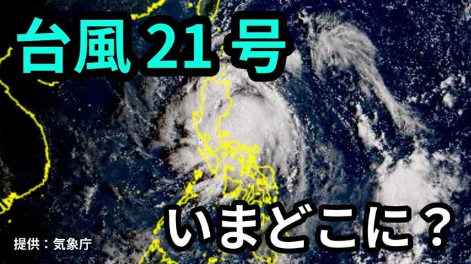 【台風情報】台風21号「 マットゥモ 」が発生　台風のたまご＝熱帯低気圧が発達　10月3日～18日までの16日間天気予報シミレーションをみる【いまどこ？今後の進路は？気象庁 3日 午後1時30分更新】|TBS NEWS DIG