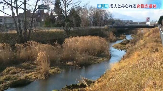 仰向けで川に浮かんだ状態…女性の遺体見つかる　行方不明者捜索中のヘリコプターが発見　目立った外傷なし　北海道・帯広川　|　北海道のニュース｜HBC北海道放送
