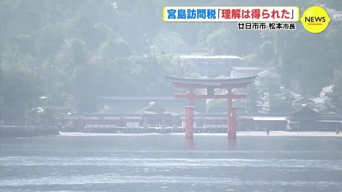 宮島訪問税「理解は得られた」 広島・廿日市市長|TBS NEWS DIG