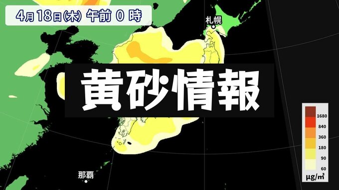【黄砂情報】全国的に黄砂飛来か そもそも黄砂とは!? ゴビ砂漠やタクラマカン砂漠などの中央アジアの砂塵が、日本どころか北米にも!? 気象庁発表「黄砂に関する全般気象情報」|TBS NEWS DIG