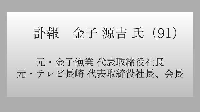 【訃報】元テレビ長崎社長・金子源吉氏が死去(91)  金子原二郎元知事の実兄|TBS NEWS DIG