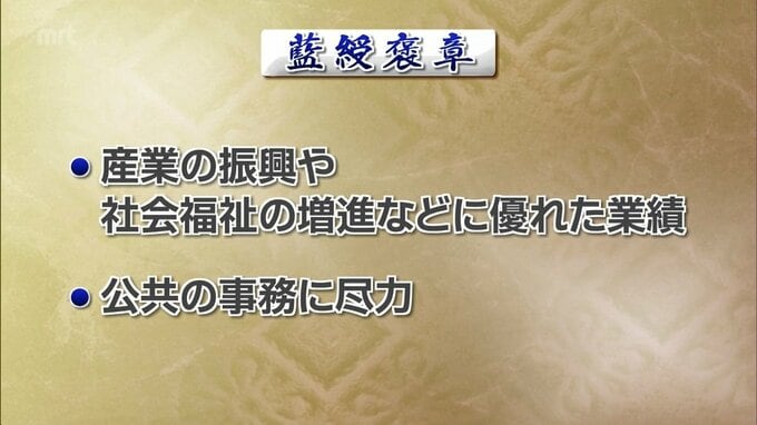 春の褒章　宮崎県内からは藍綬褒章を6人が受章|TBS NEWS DIG