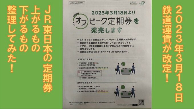 3月18日から鉄道運賃改定！上がるもの、下がるもの、整理した！|TBS NEWS DIG