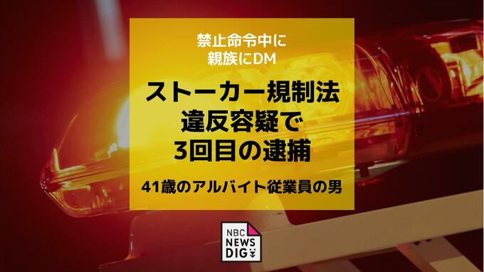 「今回が3回目」禁止命令中に女性の親族へDMか　佐世保市の41歳男を逮捕　ストーカー規制法違反の疑い|TBS NEWS DIG