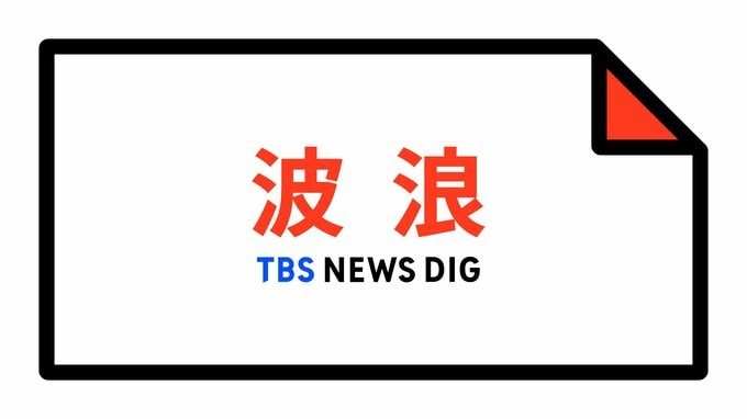 【波浪警報】京都府・舞鶴市、宮津市、京丹後市、伊根町に発表|TBS NEWS DIG