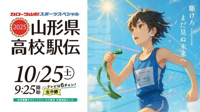 【TUY公式】山形県高校駅伝2025　これが長井市のコースだ　男女すべての区間をチェック　青春のタスキリレー！　当日は結果・速報（リザルト）もお知らせ　|　山形のニュース│TUYテレビユー山形