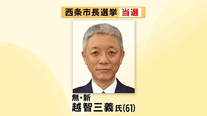 速報）前市長の失職にともなう西条市長選　前副市長の越智氏が初当選  愛媛|TBS NEWS DIG