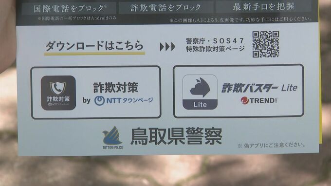 特殊詐欺をアプリでシャットアウト　年金支給日に警察などが呼びかけ　鳥取市の商業施設で買い物客らに|TBS NEWS DIG